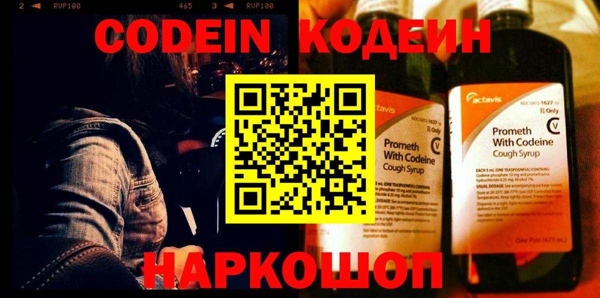 Кодеин Purple Drank Бугуруслан