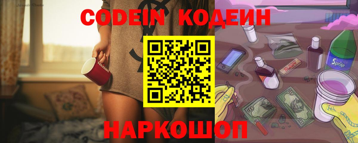 Кодеин Purple Drank  Вход с VPN  Бугуруслан  Кодеиновый сироп Lean напиток Lean (лин) 